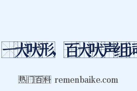 一犬吠形，百犬吠声组词是什么意思的图片